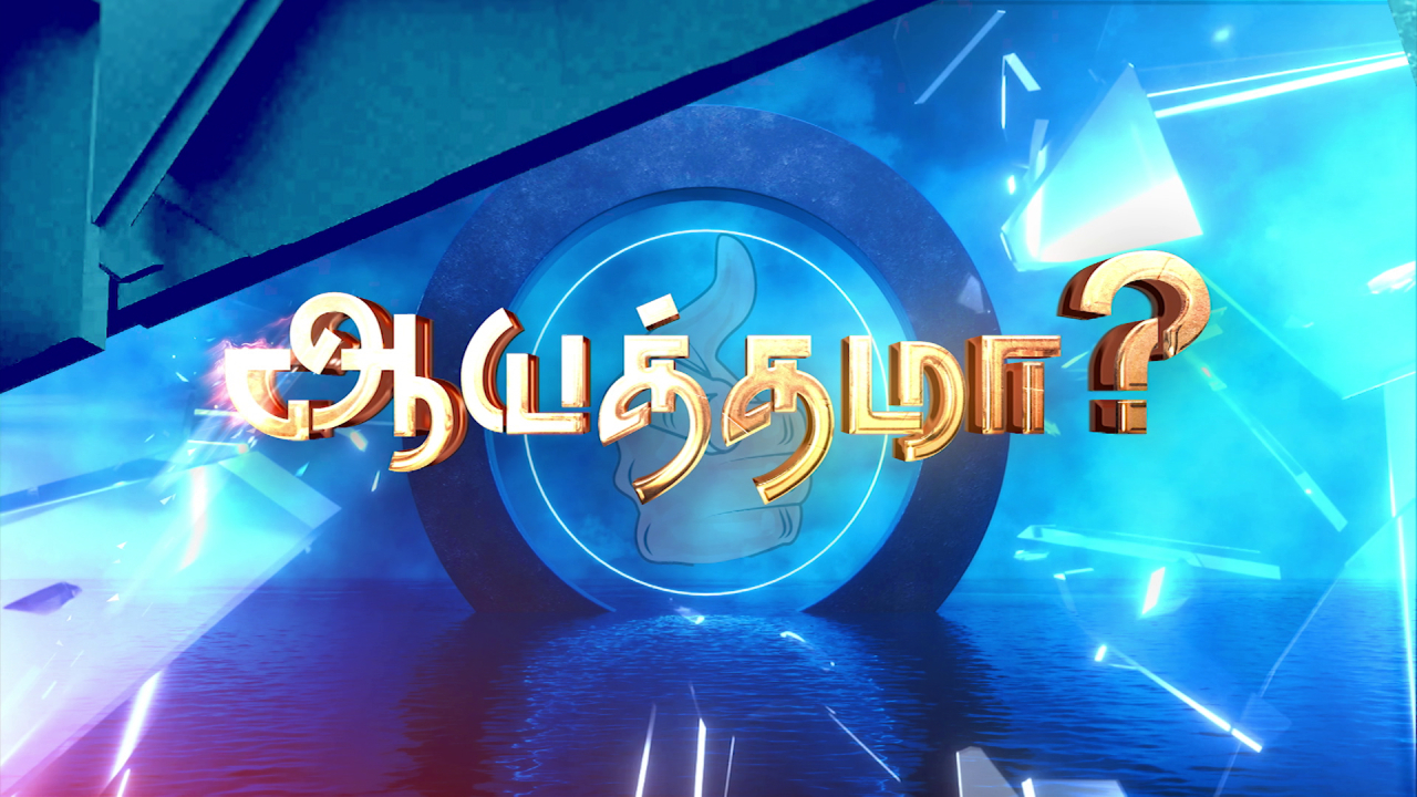 ஆயத்தமா? (Are You Ready?)